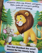 சிங்கமும் சுண்டெலியும் - The Lion and Mouse - Tamil/English Story Book