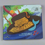 மாயமான கருப்பு தொப்பி - Maayamana Karuppu Thoppi
