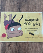 GOD'S LITTLE ANT - TAMIL